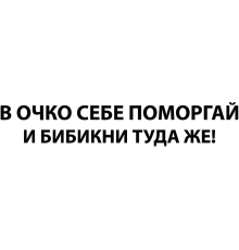 Наклейка «Поморгай...»
