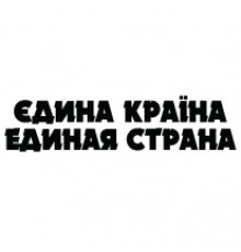 Наклейка «Єдина країна»