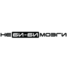 Наклейка «Не би-би мозги»