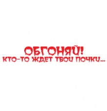Наклейка «Обгоняй!»