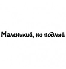 Наклейка «Маленький, но подлый»