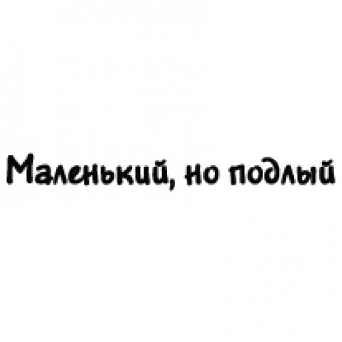 Наклейка «Маленький, але підлий»