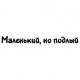 Наклейка «Маленький, але підлий»