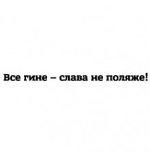 Наклейка «Все гине - слава не поляже»