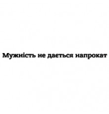 Наклейка «Мужність не дається напрокат»