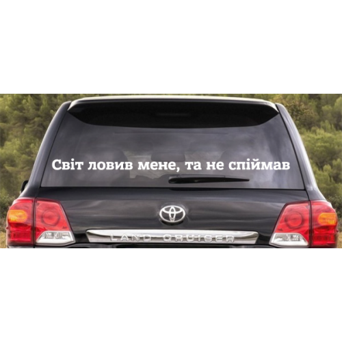 Наклейка «Світ ловив мене, та не спіймав»