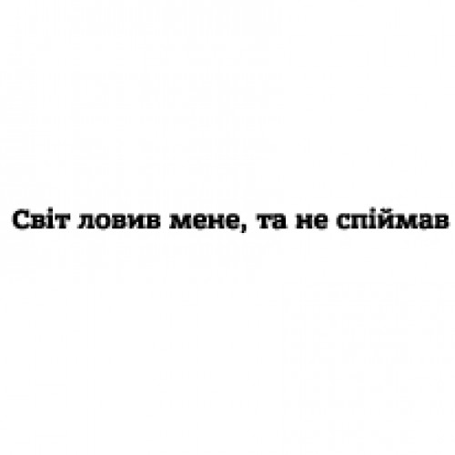 Наклейка «Світ ловив мене, та не спіймав»
