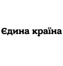 Наклейка «Єдина країна»