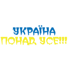 Наклейка «Україна понад усе!»