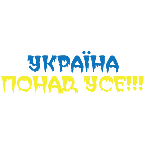 Наклейка «Україна понад усе!»
