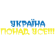 Наклейка «Україна понад усе!»