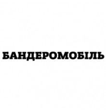Наклейка «Бандеромобіль»