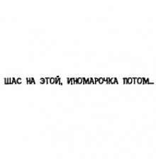 Наклейка «Щас на этой...»