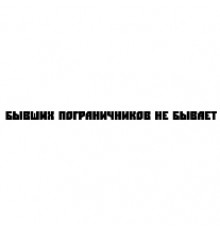 Наклейка «Колишніх прикордонників ...»