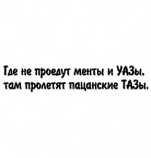Наклейка «Пацанские Тазы»