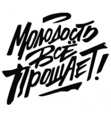 Наклейка «Молодость все прощает»