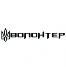 Наклейка «Волонтер»