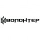 Наклейка «Волонтер»