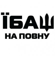 Наклейка «Їбаш на повну»