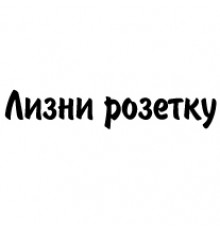 Наклейка «Лизни розетку»