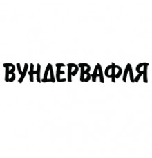 Наклейка «Вундервафля»