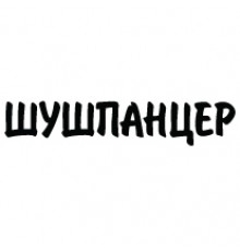 Наклейка «Шушпанцер»