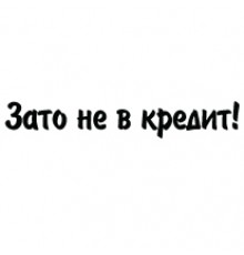 Наклейка «Зато не в кредит!»