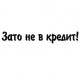 Наклейка «Зато не в кредит!»