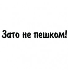Наклейка «Зато не пешком!»