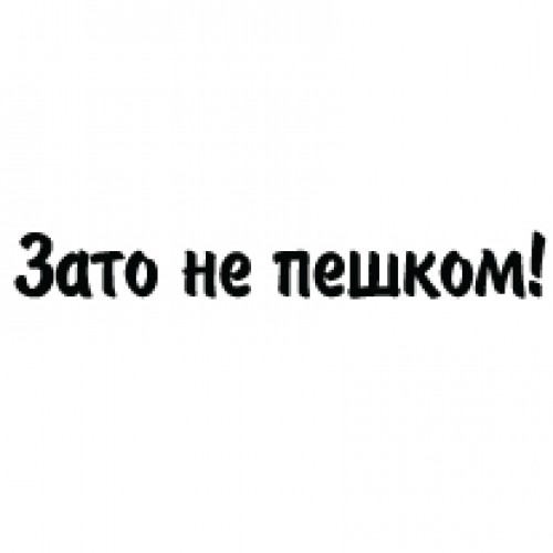Наклейка «Зато не пешком!»