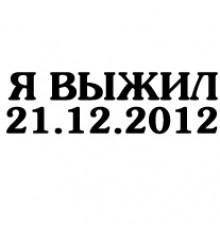 Наклейка «Я выжил...»