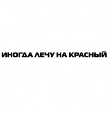 Наклейка «Иногда лечу на красный»
