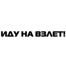 Наклейка «Иду на взлет!»