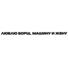 Наклейка «Люблю борщ ...»