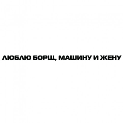 Наклейка «Люблю борщ ...»