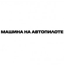 Наклейка «Автопілот»