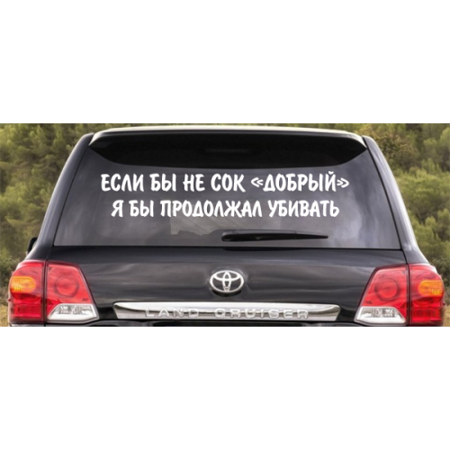 Наклейка «Если бы не сок...»
