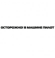 Наклейка «Осторожно!»