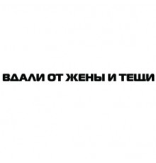 Наклейка «Вдали ...»