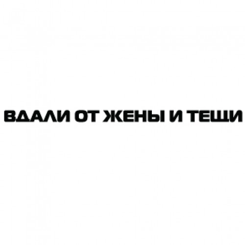 Наклейка «Вдали ...»