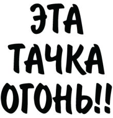 Наклейка «Тачка вогонь!!»