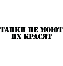 Наклейка «Танки не моют...»