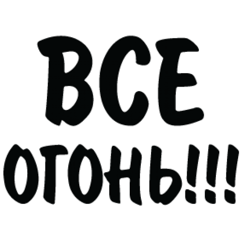 Наклейка «Все огонь!!!»