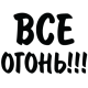 Наклейка «Все огонь!!!»