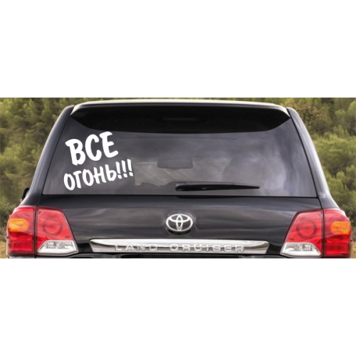 Наклейка «Все огонь!!!»