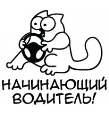Наклейка «Кот Саймона Начинающий водитель»
