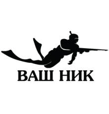 Наклейка «ПодвОх нік»