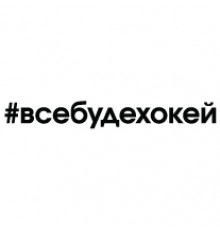Наклейка «Все Буде Хокей»