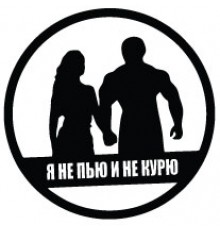 Наклейка «Не пью и не курю»