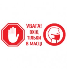 Наклейка «Вхід тільки в масці»